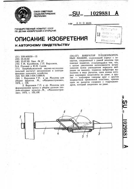 Вибратор плодоуборочных машин (патент 1029881)