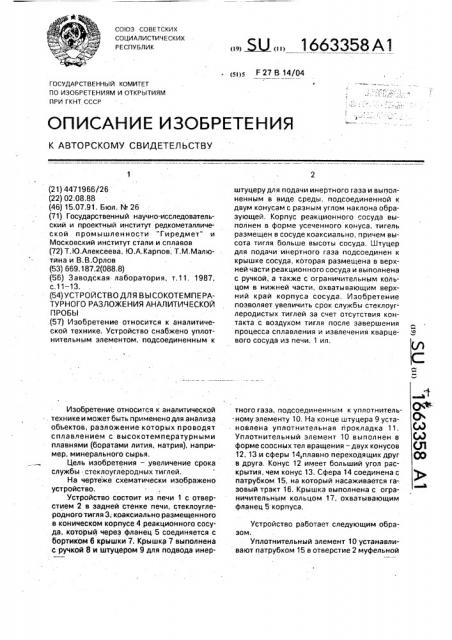 Устройство для высокотемпературного разложения аналитической пробы (патент 1663358)