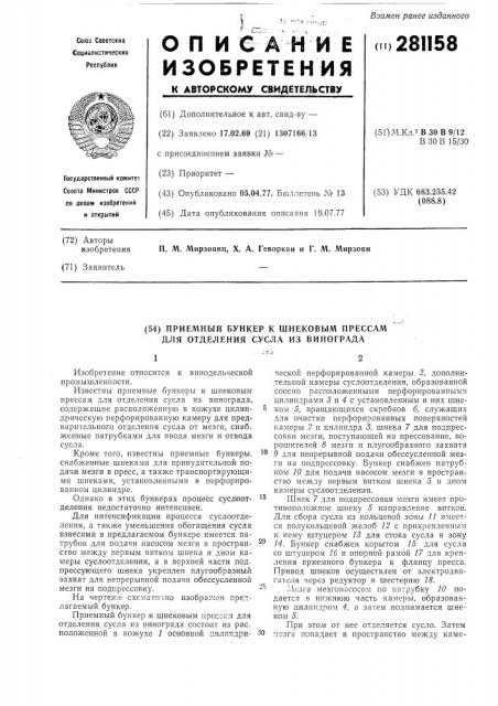 Патент ссср  281158 (патент 281158)