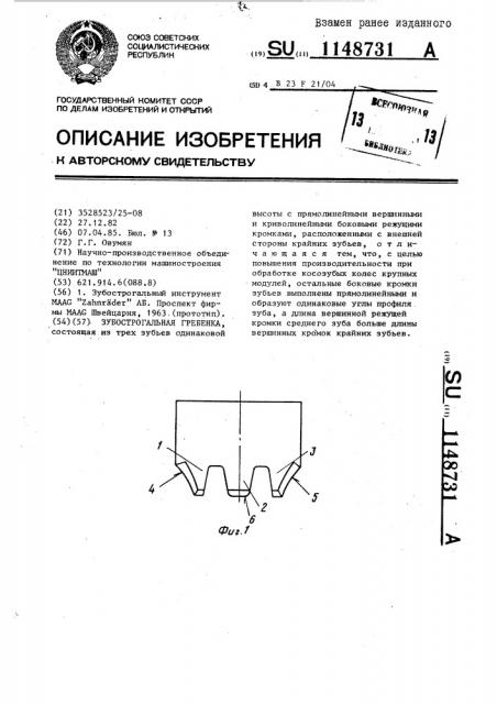 Зубострогальная гребенка (патент 1148731)