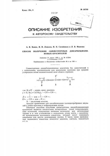 Способ получения симметричных дикарбоцианиновых красителей (патент 89799)