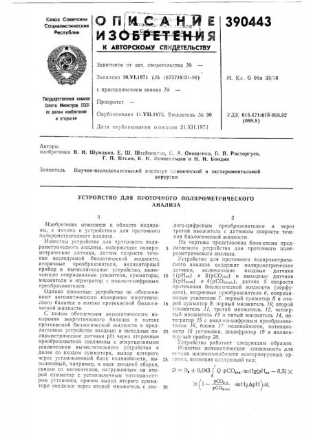 Устройство для проточного полярометрического (патент 390443)