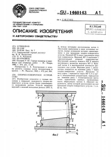 Опорно-поворотное устройство (патент 1460143)