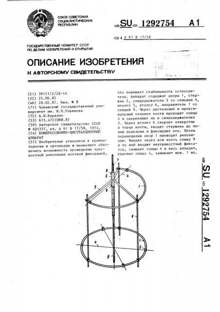 Компрессионно-дистракционный аппарат (патент 1292754)