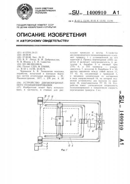 Устройство двухкоординатного позиционирования (патент 1400910)