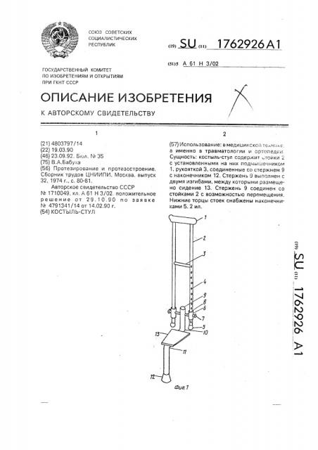 Костыль-стул (патент 1762926)