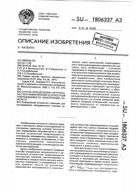 Способ определения нагруженности и накопленной усталостной повреждаемости конструкции самолета (патент 1806337)