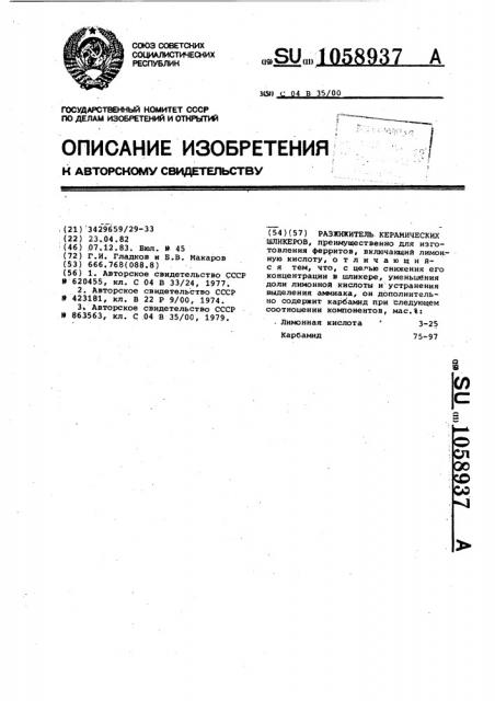 Разжижитель керамических шликеров (патент 1058937)