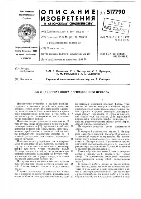 Жидкостная опора прецизионного прибора (патент 517790)