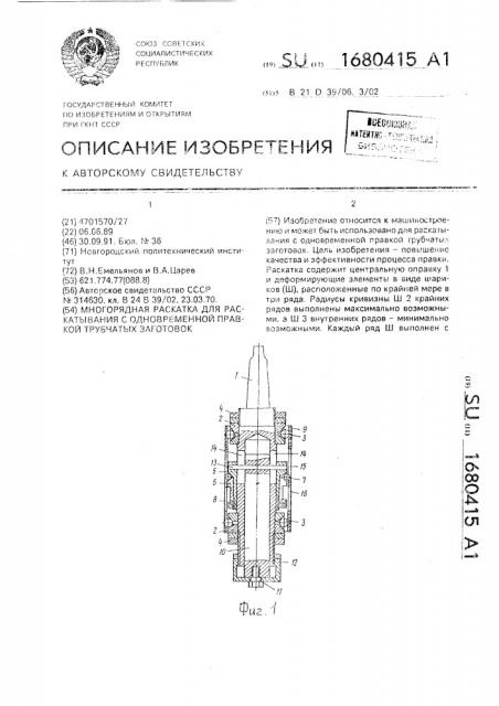 Многорядная раскатка для раскатывания с одновременной правкой трубчатых заготовок (патент 1680415)