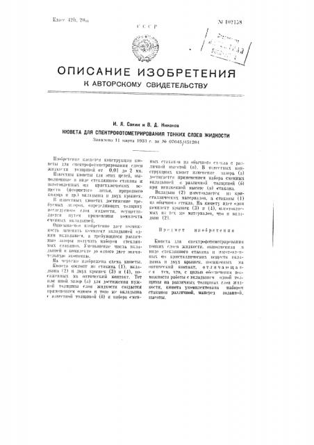 Кювета для спектрофотомётрирования тонких слоев жидкости (патент 102158)