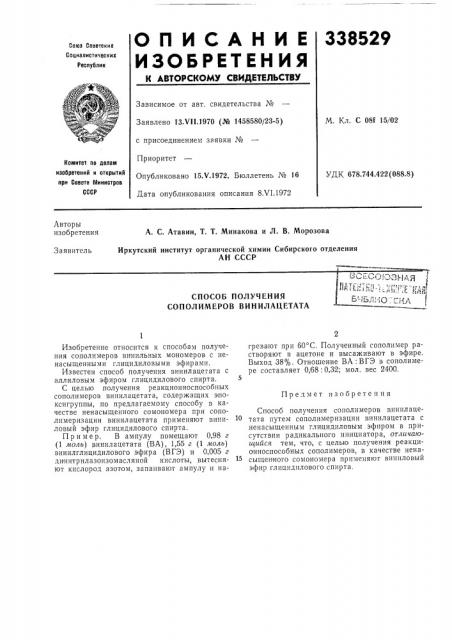 Способ получения сополимеров винилацетата (патент 338529)