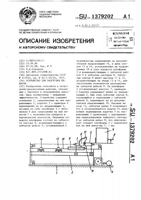 Устройство для разгрузки емкости (патент 1379202)