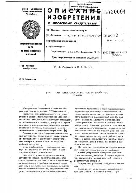 Сверхвысокочастотное устройство связи (патент 720694)