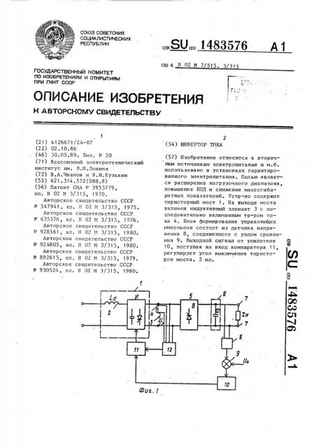 Инвертор тока (патент 1483576)