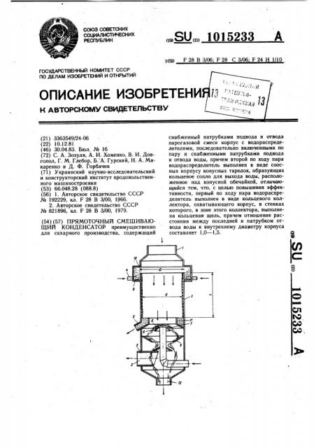 Прямоточный смешивающий конденсатор (патент 1015233)