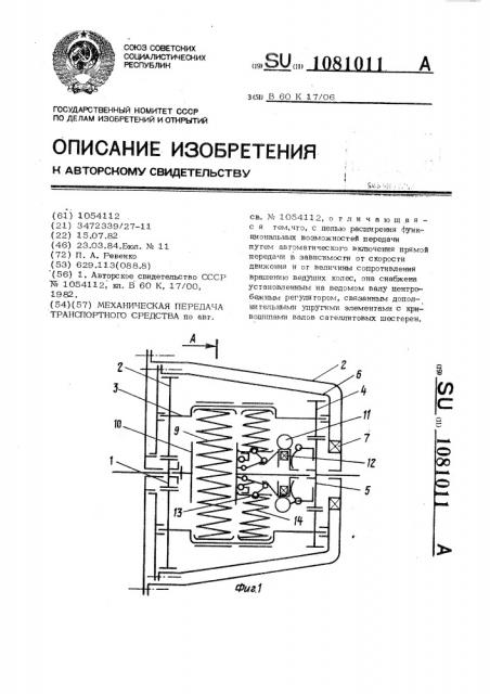 Механическая передача транспортного средства (патент 1081011)