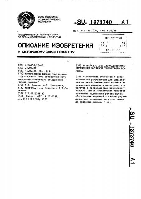 Устройство для автоматического управления вытяжкой химического волокна (патент 1373740)
