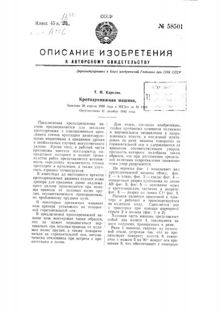 Кротодренажная машина (патент 58501)