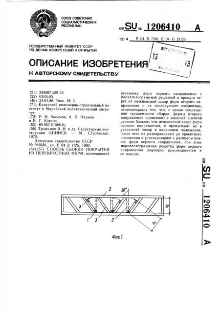 Способ сборки покрытия из перекрестных форм (патент 1206410)