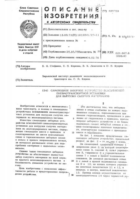 Самоходное заборное устройство всасывающей пневмотранспортной установки для выгрузки сыпучих материалов (патент 488769)