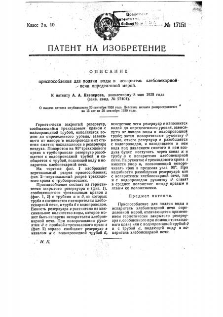 Приспособление для подачи воды в испаритель хлебопекарной печи определенной мерой (патент 17151)