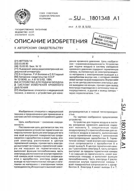 Устройство для подачи воздуха в систему измерения кровяного давления (патент 1801348)