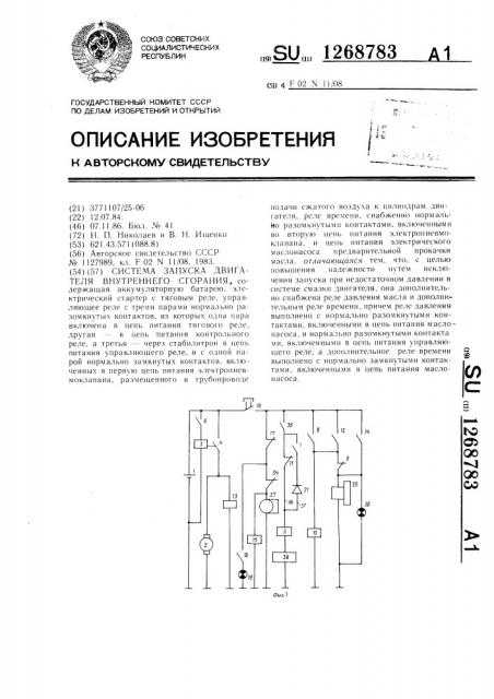 Система запуска двигателя внутреннего сгорания (патент 1268783)