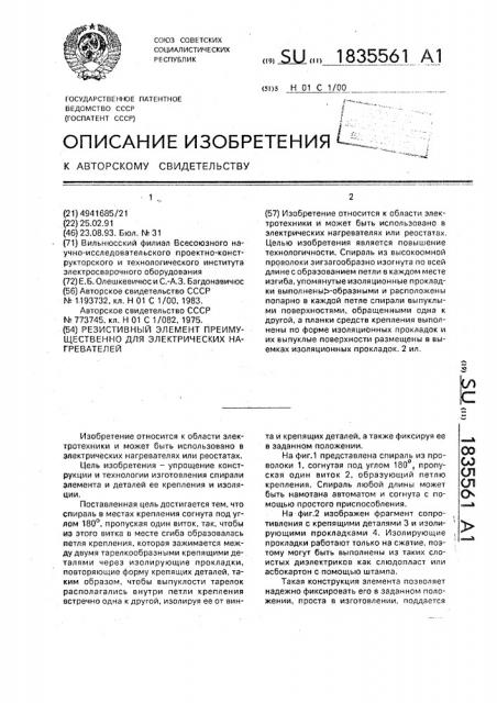 Резистивный элемент преимущественно для электрических нагревателей (патент 1835561)