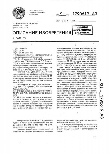 Способ извлечения золота и серебра из руд концентратов и шламов (патент 1790619)