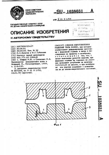 Способ изготовления изделий типа колес (патент 1038031)