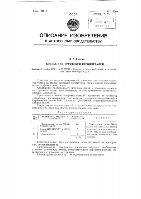 Состав для грунтовки стройдеталей (патент 115398)