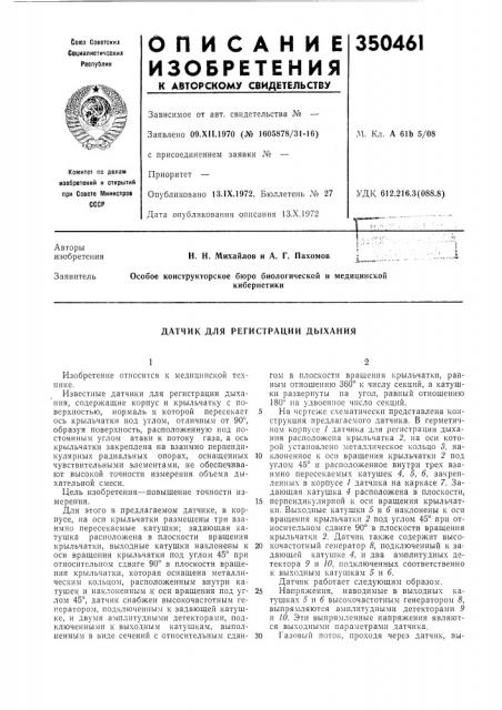Датчик для регистрации дыхания (патент 350461)