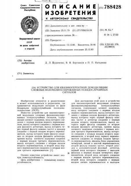 Устройство для квазикогерентной демодуляции сложных фазоманипулированных псевдослучайных сигналов (патент 788428)