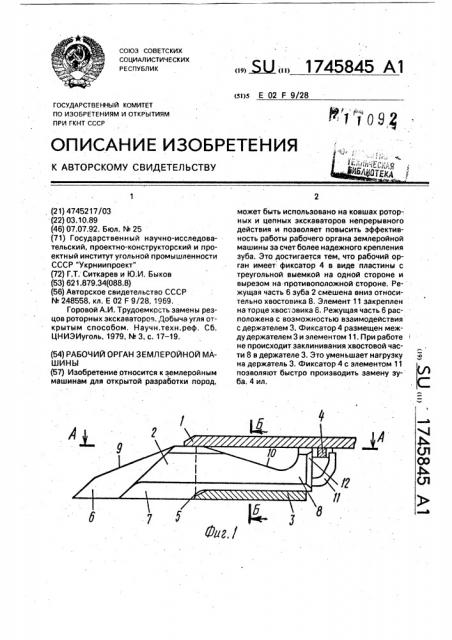 Рабочий орган землеройной машины (патент 1745845)