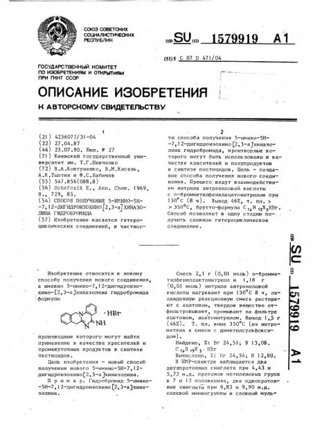 Способ получения 5-имино-5н-7,12-дигидроизохино [2,3- @ ] хиназолина гидробромида (патент 1579919)