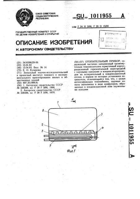 Отопительный прибор (патент 1011955)