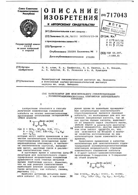 Катализатор для окислительного структурирования полимеризационноспособных олигомеров непредельного строения (патент 717043)