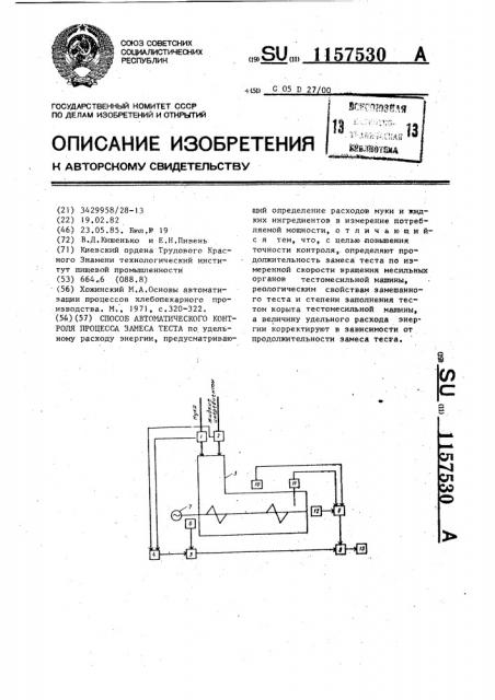 Способ автоматического контроля процесса замеса теста (патент 1157530)