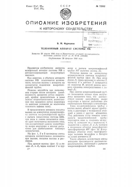 Телефонный аппарат системы мб (патент 72332)
