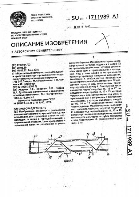 Виброразделитель (патент 1711989)