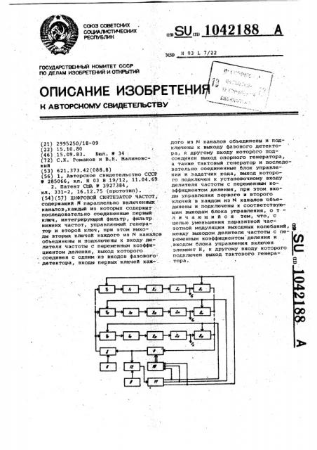 Цифровой синтезатор частот (патент 1042188)