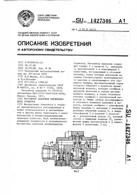 Регулятор давления пневмопривода тормозов (патент 1427346)