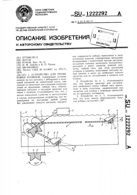 Устройство для тренировки пловцов (патент 1222292)