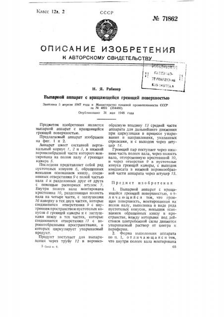 Выпарной аппарат с вращающейся греющей поверхностью (патент 71862)