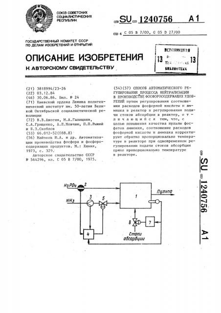 Способ автоматического регулирования процесса нейтрализации в производстве фосфоросодержащих удобрений (патент 1240756)