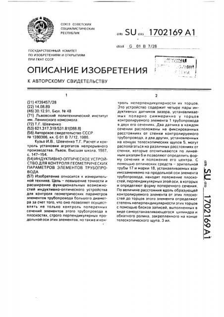 Индуктивно-оптическое устройство для контроля геометрических параметров элементов трубопровода (патент 1702169)