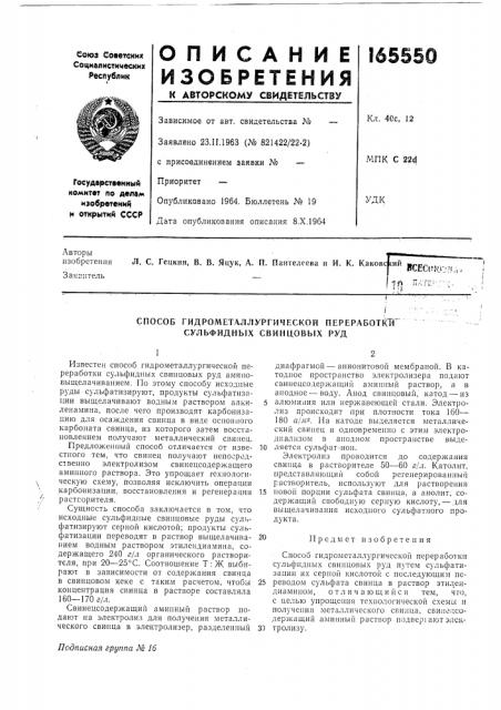 Способ гидрометаллургической переработка сульфидных свинцовых руд (патент 165550)