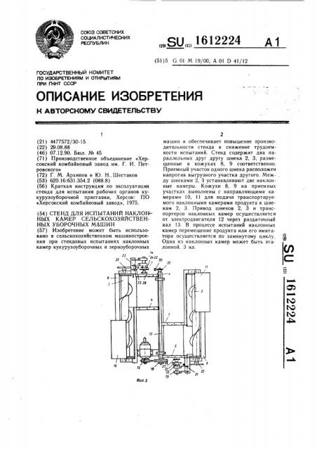 Стенд для испытаний наклонных камер сельскохозяйственных уборочных машин (патент 1612224)