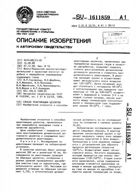 Способ реактивации цеолитов (патент 1611859)